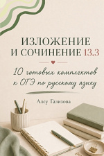 ОГЭ-2027. Сочинение и изложение 13.3